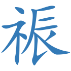 祳