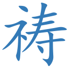 祷