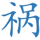 祸