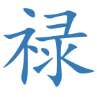 禄