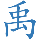 禹