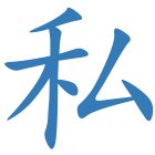 私