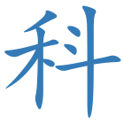 科