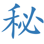 秘