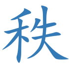 秩