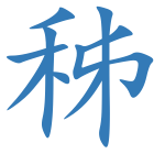 秭
