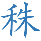 秼