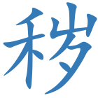 秽