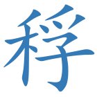稃