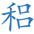 稆