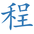 程