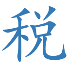税