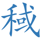 稢