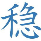 稳