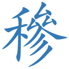 穇