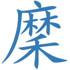 穈
