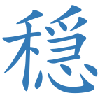 穏
