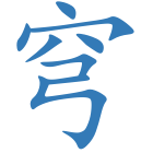 穹