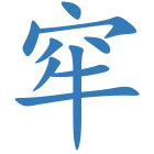 窂