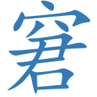 窘