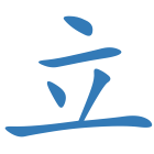立