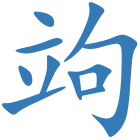竘