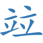 竝
