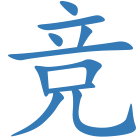 竞