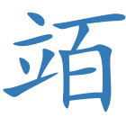 竡