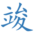 竣