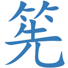 筅