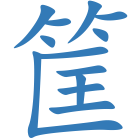 筐
