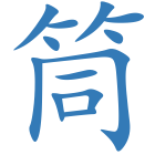 筒