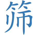 筛