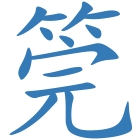 筦