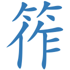 筰