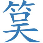 筽
