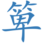 箄