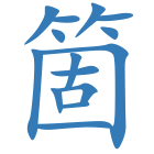 箇