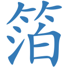箔