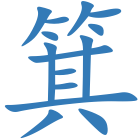 箕