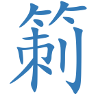 箣