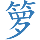 箩