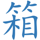 箱