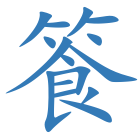 篒