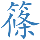 篠