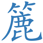 簏