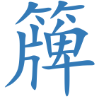 簰