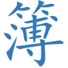 簿