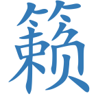 籁